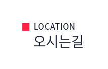 오시는길